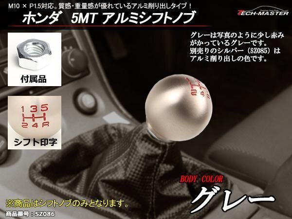ホンダ 5MT アルミシフトノブ M10×P1.5対応 グレー SZ086拍卖