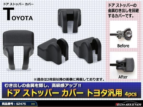 トヨタ 汎用 ドア ストッパー カバー 120系 130系 マークX 10系 マークXジオ SZ475拍卖