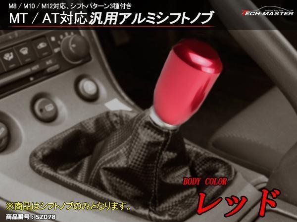 6MT/5MT 汎用 アルミシフトノブ レッド M8/M10/M12対応 SZ078拍卖