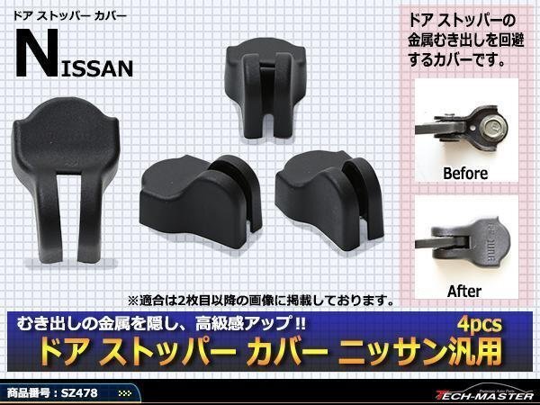 ニッサン 汎用 ドア ストッパー カバー C25 C26 C27 セレナ E11 E12 ノート SZ478拍卖