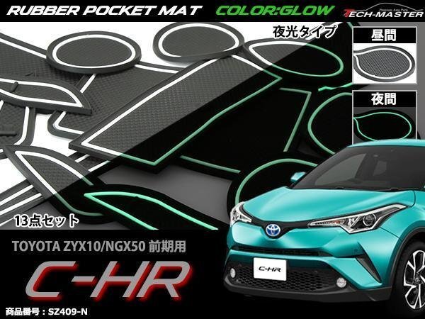 C-HR ZYX10/NGX50 前期 ゴム ポケット マット トヨタ グロー 夜光 SZ409-N拍卖