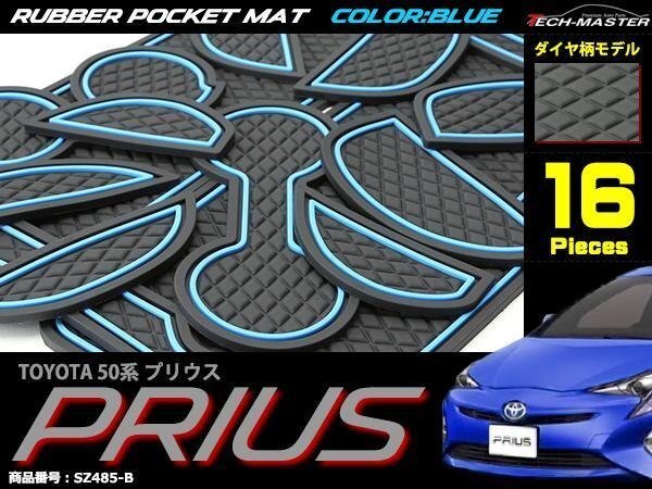 50系 プリウス ゴム ポケット マット ダイヤ柄 ブルー 16点セット SZ485-B拍卖
