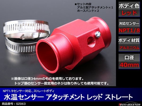 水温センサー アタッチメント NPT1/8対応 レッド 口径40mm SZ063拍卖