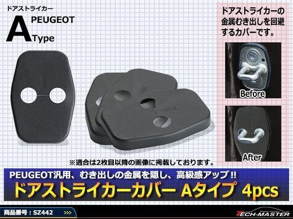 プジョー 汎用 ドア ストライカー カバー 2008 3008 RCZ SZ442拍卖
