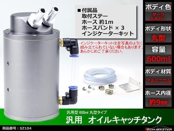 汎用 アルミ製 オイルキャッチタンク 600ml 丸型 暗銀 SZ104拍卖