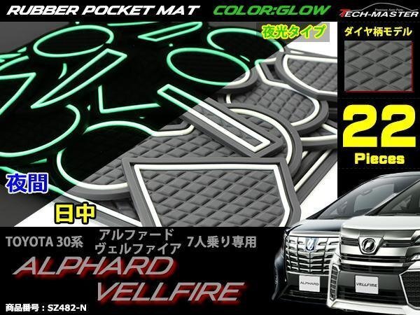 30系 アルファード/ヴェルファイア 7人乗 ゴム ポケット マット ダイヤ柄 グロー 夜光タイプ SZ482-N拍卖