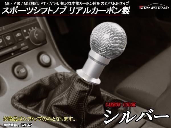 スポーツシフトノブ シルバーカーボン M8/M10/M12 MT/AT SZ047拍卖