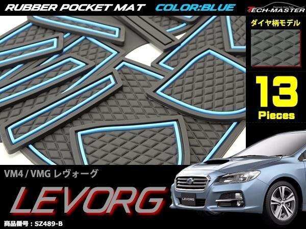 スバル VM4/VMG レヴォーグ ゴム ポケット マット ダイヤ柄 ブルー 前期A?C型用 SZ489-B拍卖