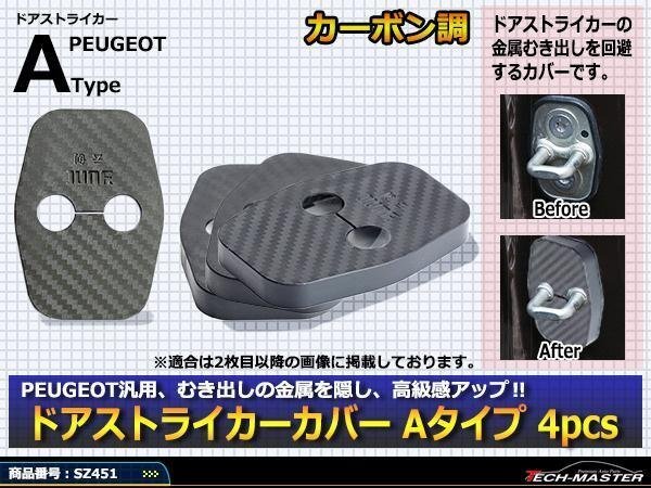 プジョー 汎用 ドア ストライカー カバー 2008 3008 RCZ SZ451拍卖