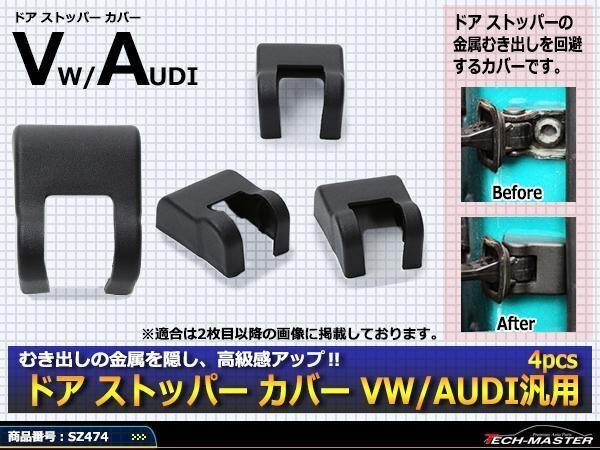 VW 汎用 ドア ストッパー カバー パサート ゴルフ7 ポロ SZ474拍卖