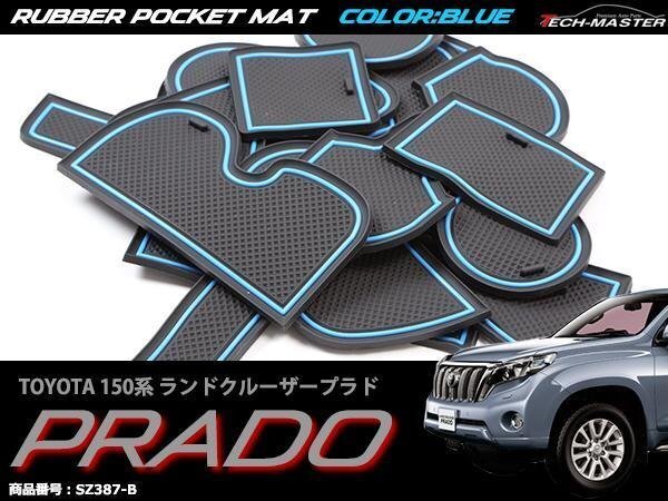 150系 ランドクルーザー プラド 中期 ゴム ポケット マット 内装 パーツ TRJ150 GRJ15# GDJ15# キズ汚れ防止 滑り止めに ブルー SZ387-B拍卖