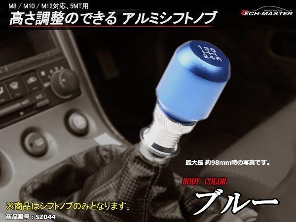 高さ調整可 5MT汎用 アルミシフトノブ M8/M10/M12 ブルー SZ044拍卖