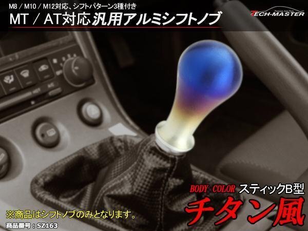 6MT/5MT 汎用 アルミ シフトノブ スティックB型 チタン風 M8/M10/M12対応 シフトパターン付き SZ163拍卖
