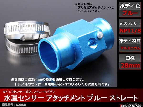 水温センサー アタッチメント NPT1/8対応 ブルー 口径28mm SZ050拍卖
