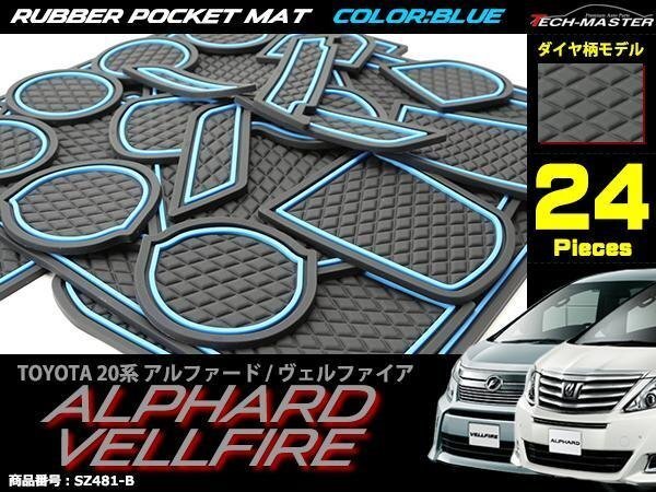 20系 アルファード/ヴェルファイア ゴム ポケット マット ダイヤ柄 ブルー SZ481-B拍卖