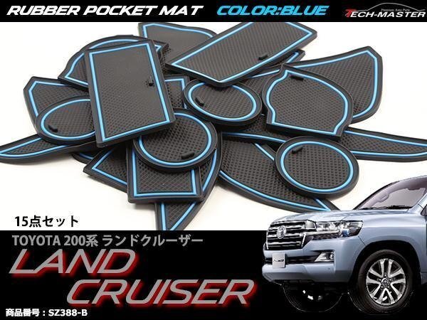 200系 ランドクルーザー ゴム ポケット マット 内装 パーツ UZJ200W URJ202W キズ汚れ防止 滑り止めに ブルー SZ388-B拍卖