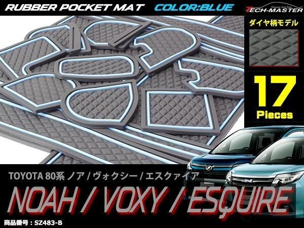 80系 ノア/ヴォクシー/エスクァイア ラバー ゴム ポケット マット ZRR8#G/ZRR8#W/ZWR80G 内装 パーツ キズ防止に ダイヤ柄 ブルー SZ483-B拍卖