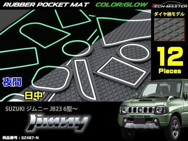 ジムニー JB23 6型? ゴム ポケット マット ダイヤ柄 グロー 夜光 SZ487-N拍卖