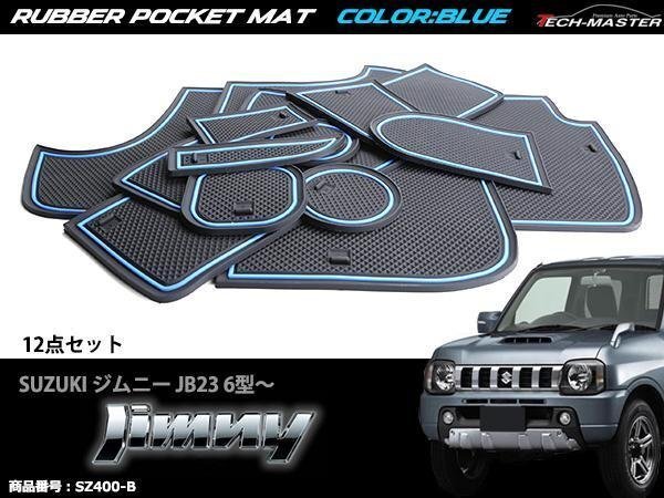 ジムニー JB23 6型? ゴム ポケット マット ブルー SZ400-B拍卖