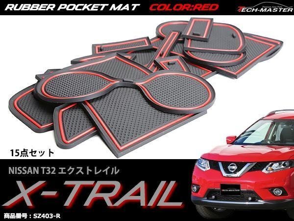 T32 エクストレイル ゴム ポケット マット レッド SZ403-R拍卖