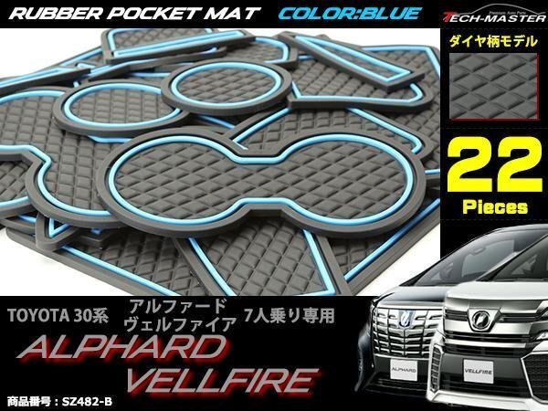 30系 アルファード/ヴェルファイア 7人乗 ゴム ポケット マット ダイヤ柄 ブルー SZ482-B拍卖