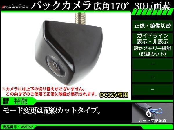 車両用 バックカメラ 広角170度 30万画素 正像 鏡像 NTSC ガイドライン DC12V WZ052拍卖