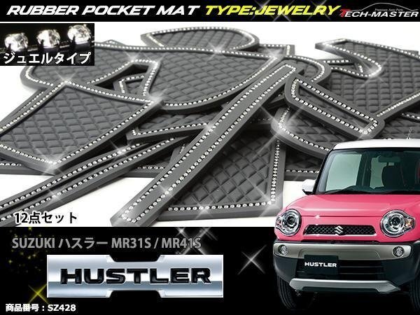 スズキ ハスラー MR31S ゴム ポケット マット ジュエル ダイヤ柄 SZ428拍卖
