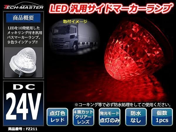 24V LEDサイドマーカー 4面カット クリスタルレンズ メッキリング バスマーカー クリアー/レッド FZ211拍卖