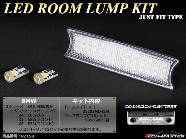 爆光 SMD LEDルームランプ BMW E46/E85/E86/E83/E53 ホワイト 車種別専用設計 JUST FIT TYPE 室内灯 RZ158拍卖