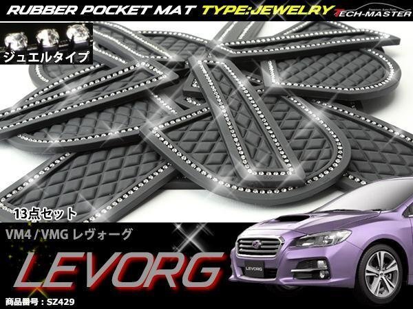 スバル VM4/VMG レヴォーグ ゴム ポケット マット ジュエル ダイヤ柄 前期A?C型用 SZ429拍卖