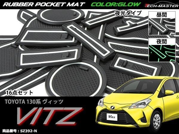 130系 ヴィッツ ゴム ポケット マット グロー 夜光タイプ SZ392-N拍卖
