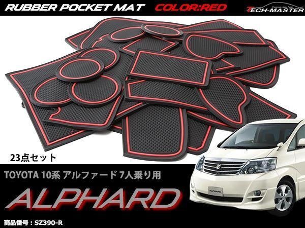 10系 アルファード 7人乗り ゴム ポケット マット レッド SZ390-R拍卖