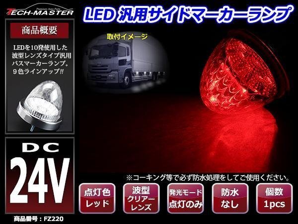 24V LEDサイドマーカー 波型レンズ メッキリング バスマーカー クリアー/レッド FZ220拍卖