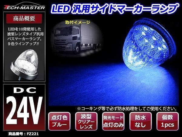 24V LEDサイドマーカー 波型レンズ メッキリング バスマーカー クリアー/ブルー FZ221拍卖