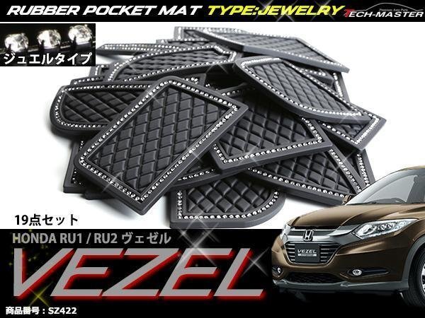 ヴェゼル RU1/RU2 ゴム ラバー ポケット マット ジュエル SZ422拍卖