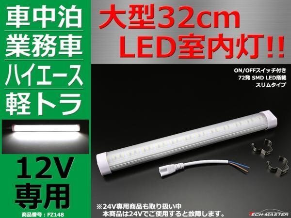 12V専用 大型32cm LED室内灯 ルームランプ キャビン灯 FZ148拍卖