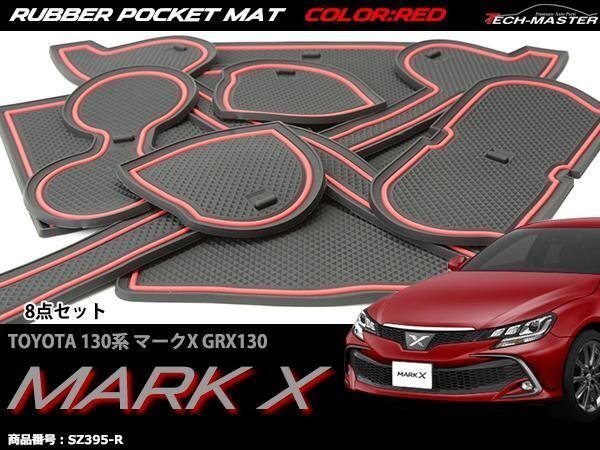 GRX130 130系 マークX ゴム ポケット マット レッド SZ395-R拍卖