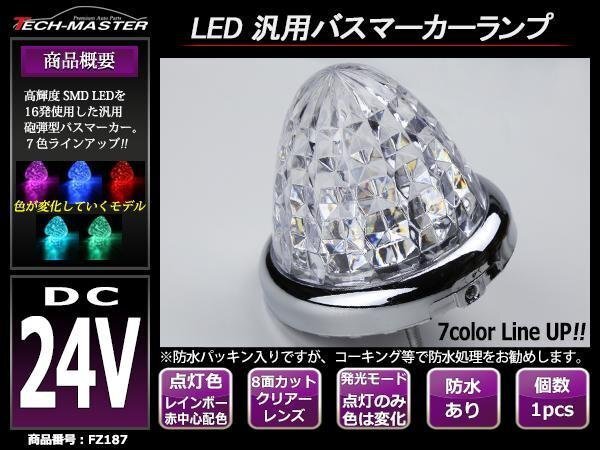 24V クリスタルレンズ LEDバスマーカー レインボー 赤中心 FZ187拍卖