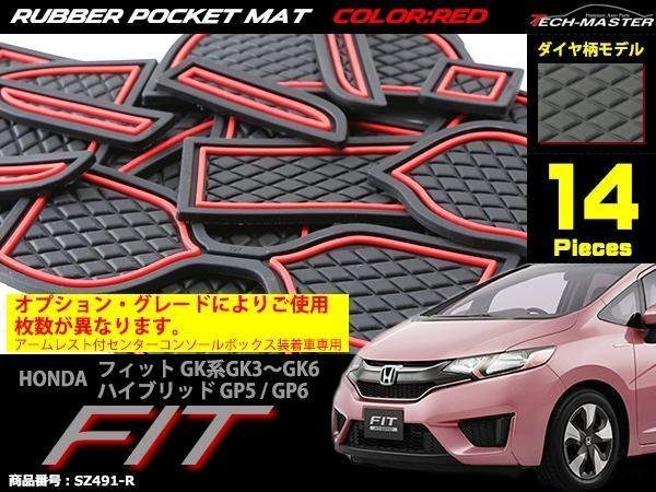 ホンダ フィット ラバー ゴム ポケット マット レッド GK3/GK4/GK5/GK6 ハイブリッドGP5/GP6 SZ491-R拍卖