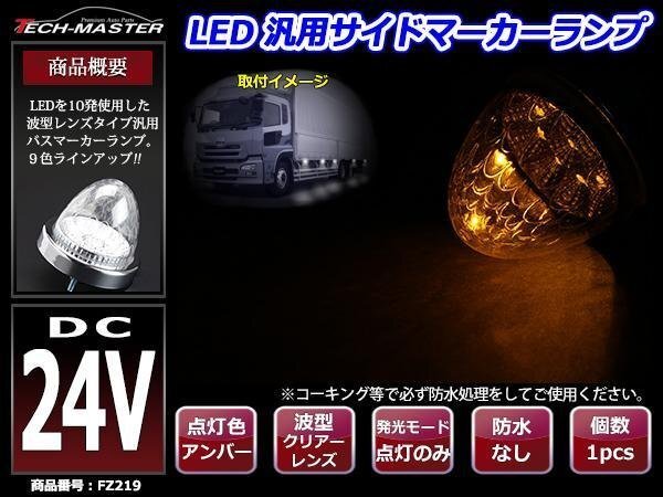 24V LEDサイドマーカー 波型レンズ メッキリング バスマーカー クリアー/アンバー FZ219拍卖