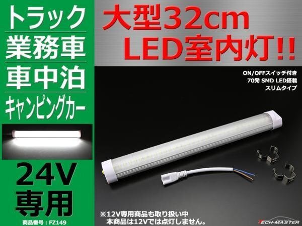 24V専用 大型32cm LED室内灯 ルームランプ キャビン灯 FZ149拍卖