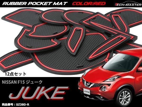 F15 ジューク ラバー ゴム ポケット マット 日産 内装 パーツ キズ汚れ防止に 滑り止め レッド SZ380-R拍卖