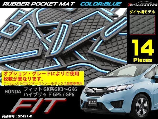 ホンダ フィット ラバー ゴム ポケット マット ブルー GK3/GK4/GK5/GK6 ハイブリッドGP5/GP6 SZ491-B拍卖