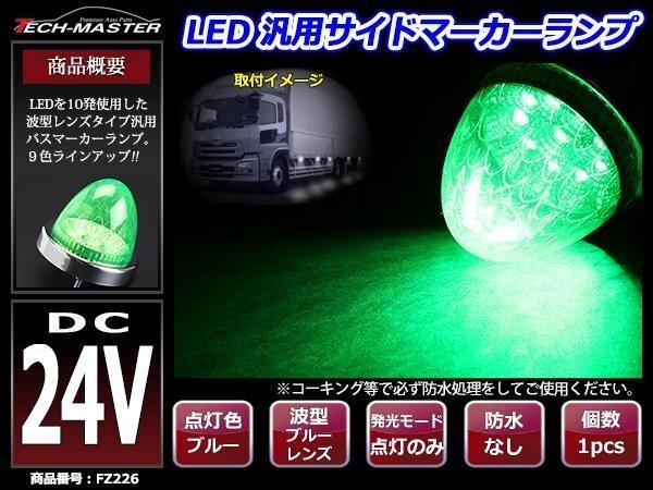 24V LEDサイドマーカー 波型レンズ メッキリング バスマーカー グリーン/グリーン FZ226拍卖