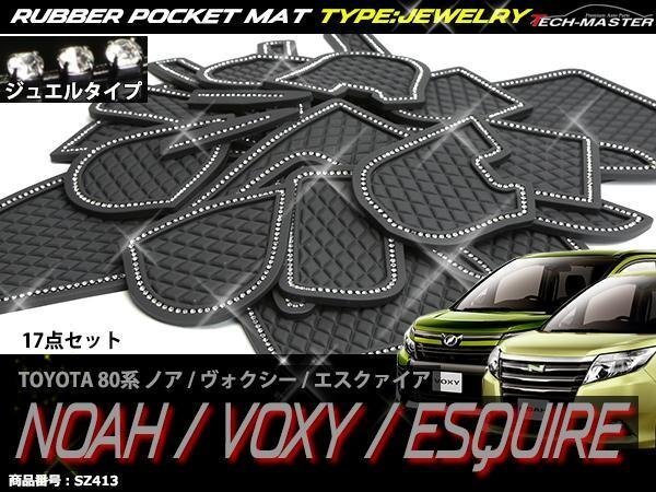 80系 ノア/ヴォクシー/エスクァイア ラバー ゴム ポケット マット ZRR8#G/ZRR8#W/ZWR80G 内装 パーツ 汚れ防止 ジュエル ダイヤ柄 SZ413拍卖