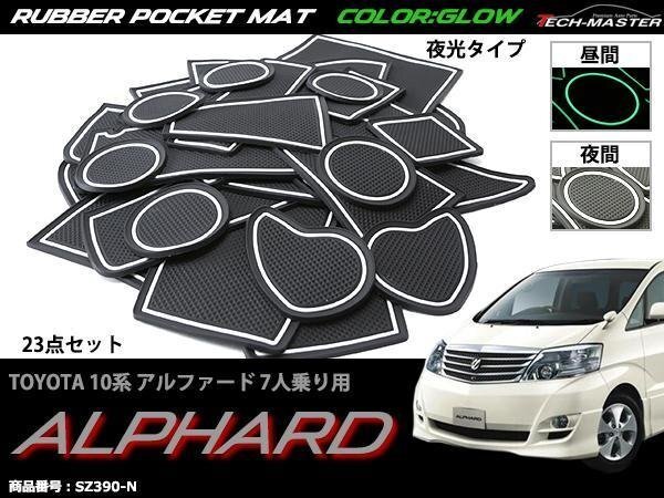 10系 アルファード 7人乗り ゴム ポケット マット グロー 夜光タイプ SZ390-N拍卖