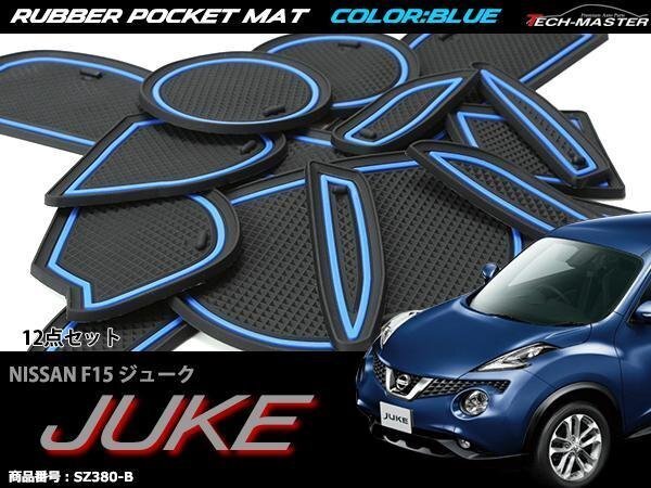 F15 ジューク ラバー ゴム ポケット マット 日産 内装 パーツ キズ汚れ防止に 滑り止め ブルー SZ380-B拍卖