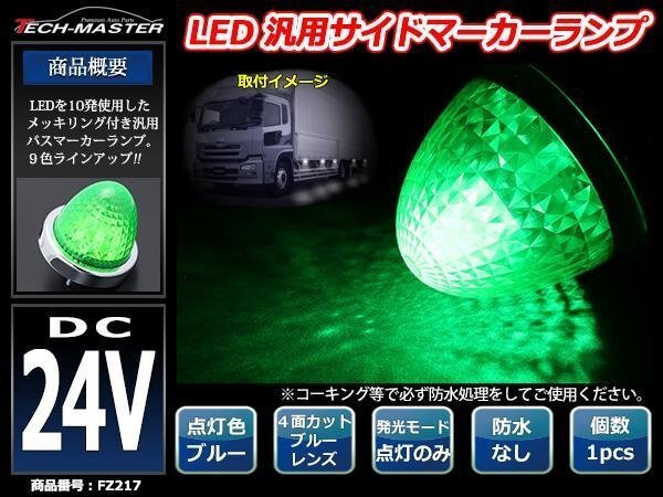 24V LEDサイドマーカー 4面カット クリスタルレンズ メッキリング バスマーカー グリーン/グリーン FZ217拍卖