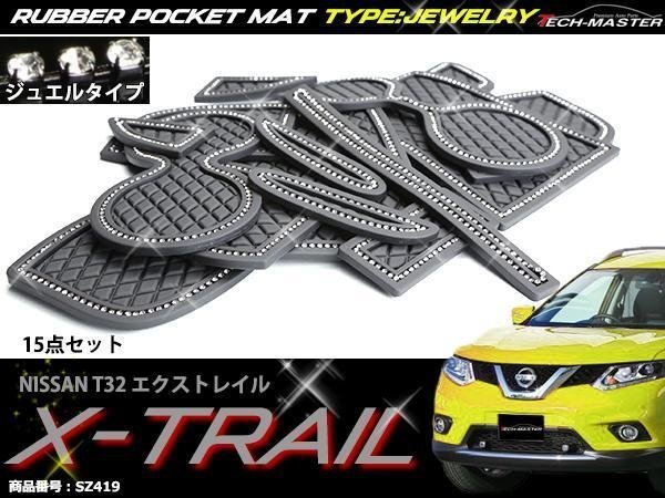 T32 エクストレイル ゴム ポケット マット ジュエル SZ419拍卖