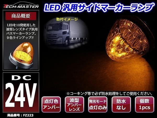 24V LEDサイドマーカー 波型レンズ メッキリング バスマーカー アンバー/アンバー FZ223拍卖